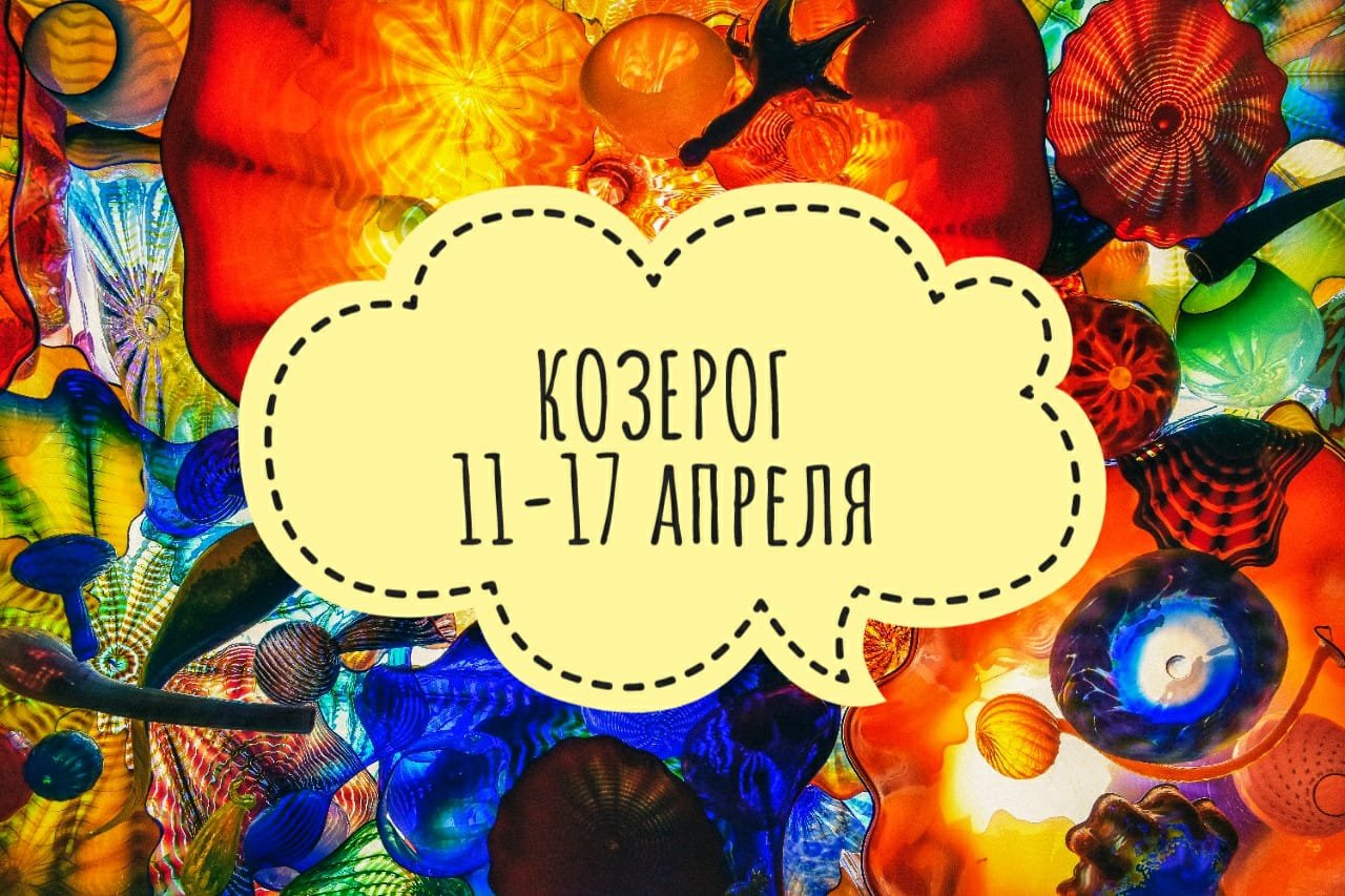 ♑КОЗЕРОГ таро-прогноз ? с 11-17 апреля 22г. + СОВЕТ карт  ТАРО. Гадание онлайн. #таро, #гаданиеонла