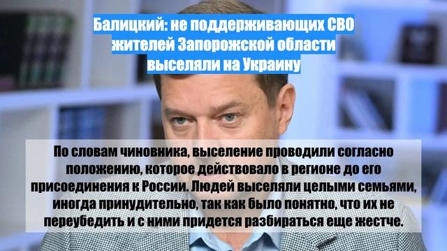 Балицкий: не поддерживающих СВО жителей Запорожской области выселяли на Украину