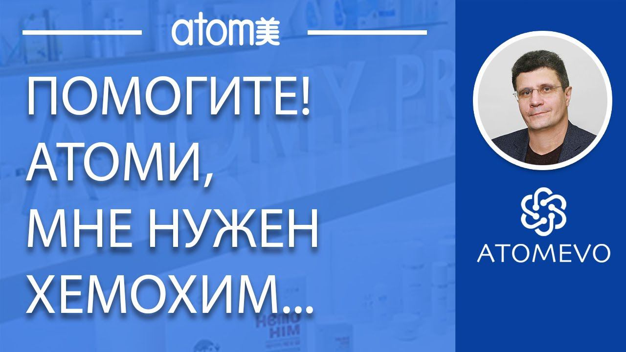 Атоми. Помогите купить ХемоХим. Как и где купить Хемохим смотреть онлайн