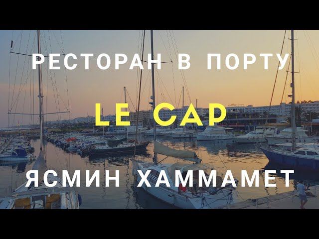 Ресторан в порту / LE CAP / Ясмин Хаммамет.