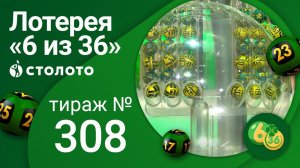 «6 из 36» 25.07.21 тираж №308 от Столото