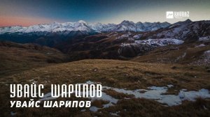 Увайс Шарипов - Тайна хьуна | KAVKAZ MUSIC CHECHNYA
