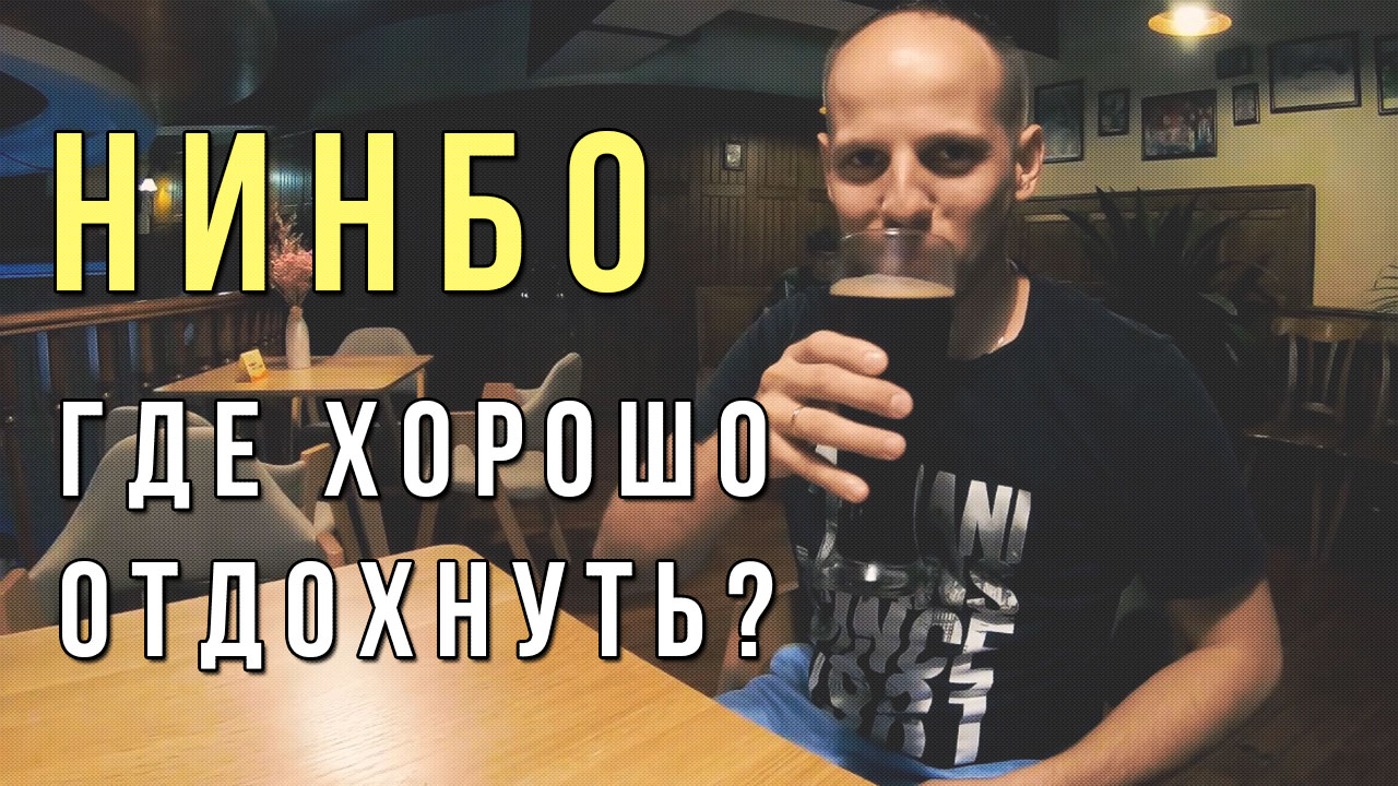 Китай ночью | Куда сходить отдохнуть в  Нинбо?