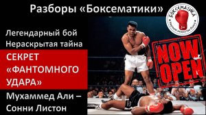 Секрет "фантомного удара" Али больше не секрет! Раскрыта главная боксерская загадка 20 века.