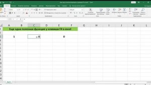 ЕЩЕ ОДНА ПОЛЕЗНАЯ ФУНКЦИЯ У КЛАВИШИ F4 В EXCEL // Another USEFUL FUNCTION IS the F4 KEY in EXCEL