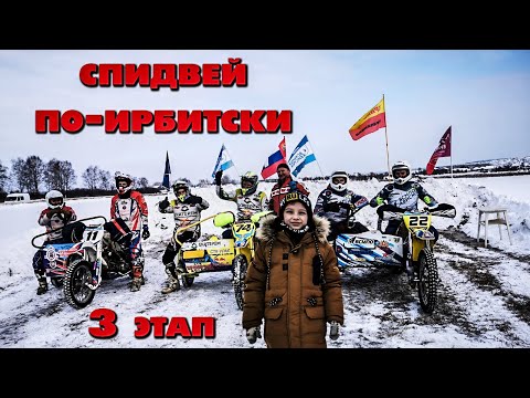 3 этап Спидвей по Ирбитски. МОТОКРОСС на мотоциклах с колясками. 2 часть.mp4