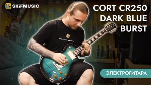 Электрогитара Cort CR250 Dark Blue Burst | SKIFMUSIC.RU