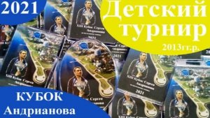 2021 XIII Кубок Андрианова Петрозаводск награждение детский турнир 2013 гг р