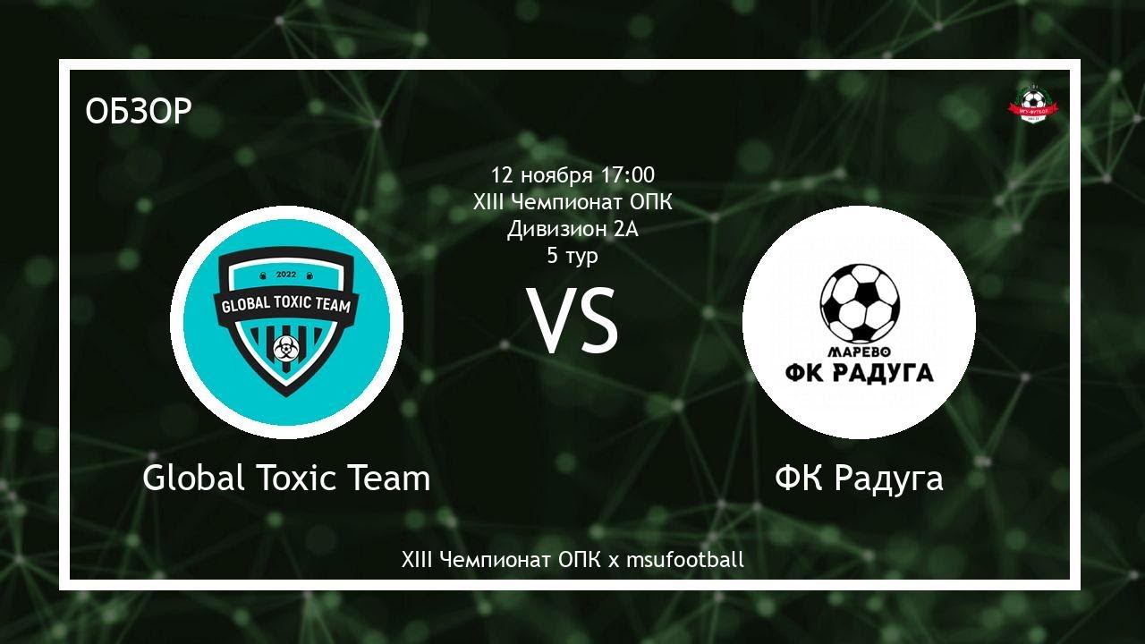 Global Toxic Team - ФК Радуга | МГУ (Обзор матча)