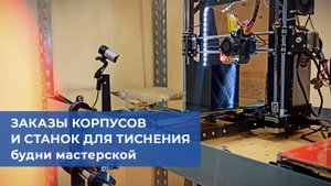 Заказы корпусов и пресс для тиснения кожи. Будни мастерской.