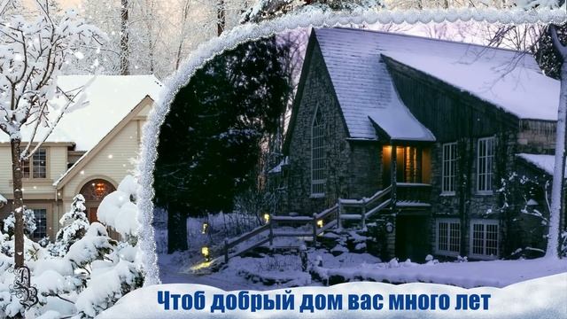 Счастья вашему дому! Пусть в вашем доме будет все!