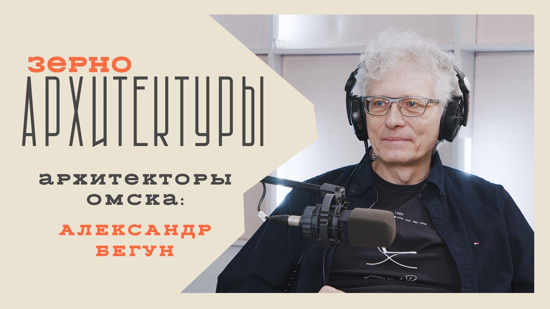 Архитекторы Омска: Александр Бегун | Видеоподкаст «Зерно архитектуры»