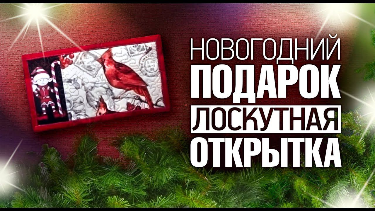 Лоскутный эфир 105. Как сшить лоскутную открытку? Как сделать удивительный новогодний подарок?