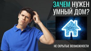 Почему "Умный дом"  - это НЕ деньги на ветер