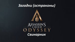 Assassin's Creed: Odyssey. Загадки (остраконы) Свинарник
