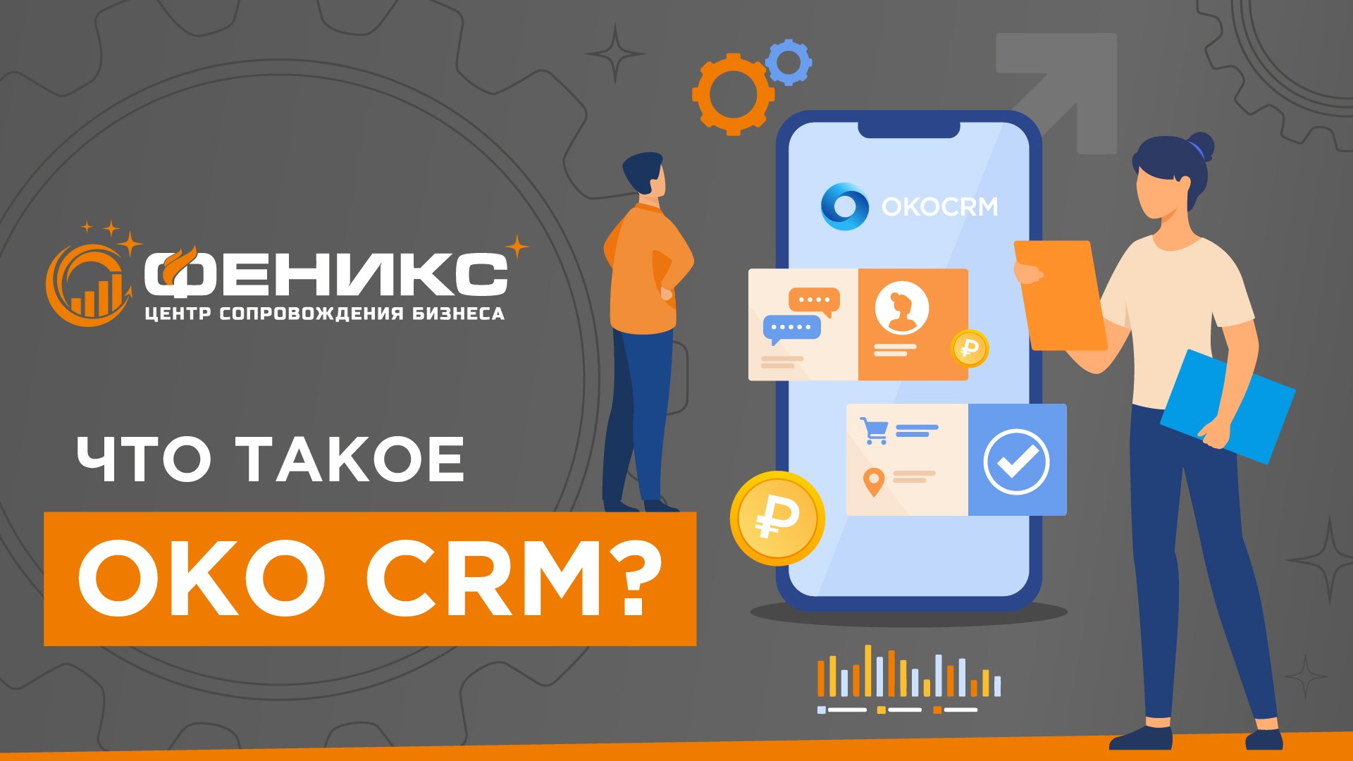 Что такое OKO CRM?