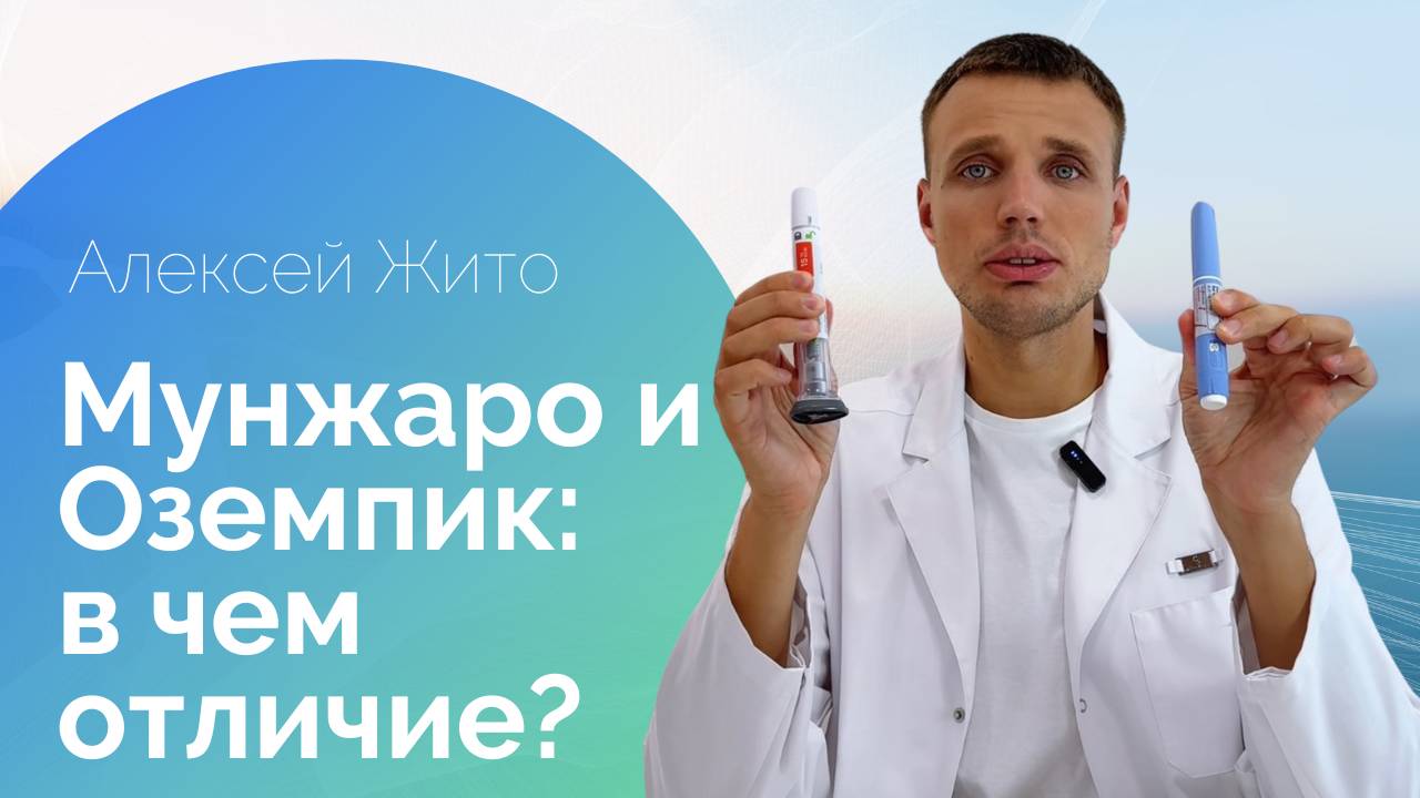 Чем отличается Мунжаро от Оземпика?