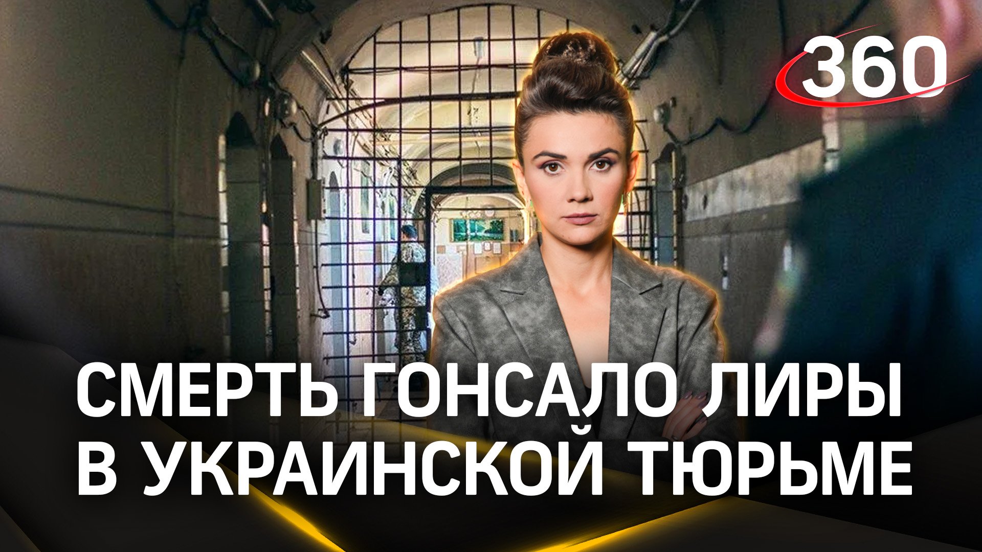 Смерть блогера Гонсало Лиры в украинской тюрьме. США всё равно? Мнение эксперта. Подлесный. Кононова