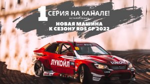 АСТАПБЕЗБАШЬ | НОВАЯ МАШИНА К СЕЗОНУ RDS GP 2022 | АНДРЕЙ АСТАПОВ | LUKOIL RACING TEAM