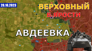Путин Приехал В Ставку, Залужный Под Авдеевку. Битва Началась. Военные Сводки И Анализ 20 октября