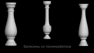 Балясины из полимербетона и стеклопластика, купить в Киеве, гарантия 5 лет!