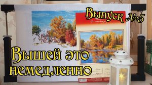 Вышей это немедленно! Выпуск №5. Вышивка крестом.