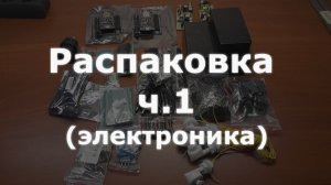 0010 Распаковка часть 1 (электроника)