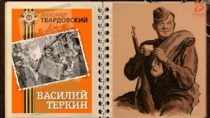 75 лет поэме Александра Твардовского "Василий Тёркин"