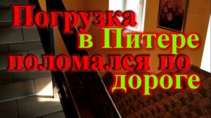 Моя работа в Краснодаре дальнобой на газели Питер поломался в дороге