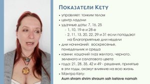 Кету - Южный Лунный Узел - Влияние и Практики Гармонизации - Nemezida Soul