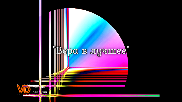 § "Вера в лучшее", музыка онлайн ? Виталий Дружинин #music #музыка