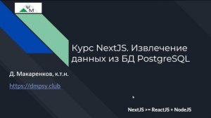 Курс NextJS. 7. Извлечение данных из БД PostgreSQL / Learning NextJS. Fetching Data