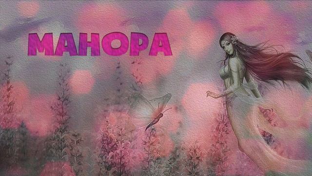 АСМР "Манора" (Тайская сказка) смотреть онлайн