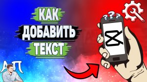 Как добавить текст в Кап Куте? Как добавить текст на видео в Capcut?