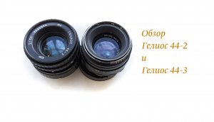 Обзор и сравнение Гелиос 44-2 и Гелиос 44-3