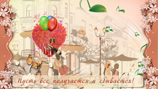 ДЕНЬ РОЖДЕНИЯ. С днем рождения женщине. Поздравления женщине.