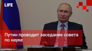 Путин проводит заседание совета по науке