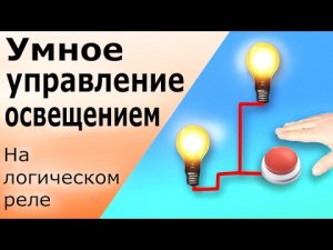 Управление освещением длительностью нажатия на кнопку Умный проходной выключатель на логическом реле