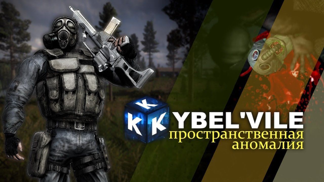 Kybel'vile СТРИМ Пространственная аномалия 2 смотреть онлайн