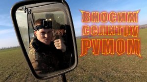 Подкормка озимой пшеницы азотным удобрением!