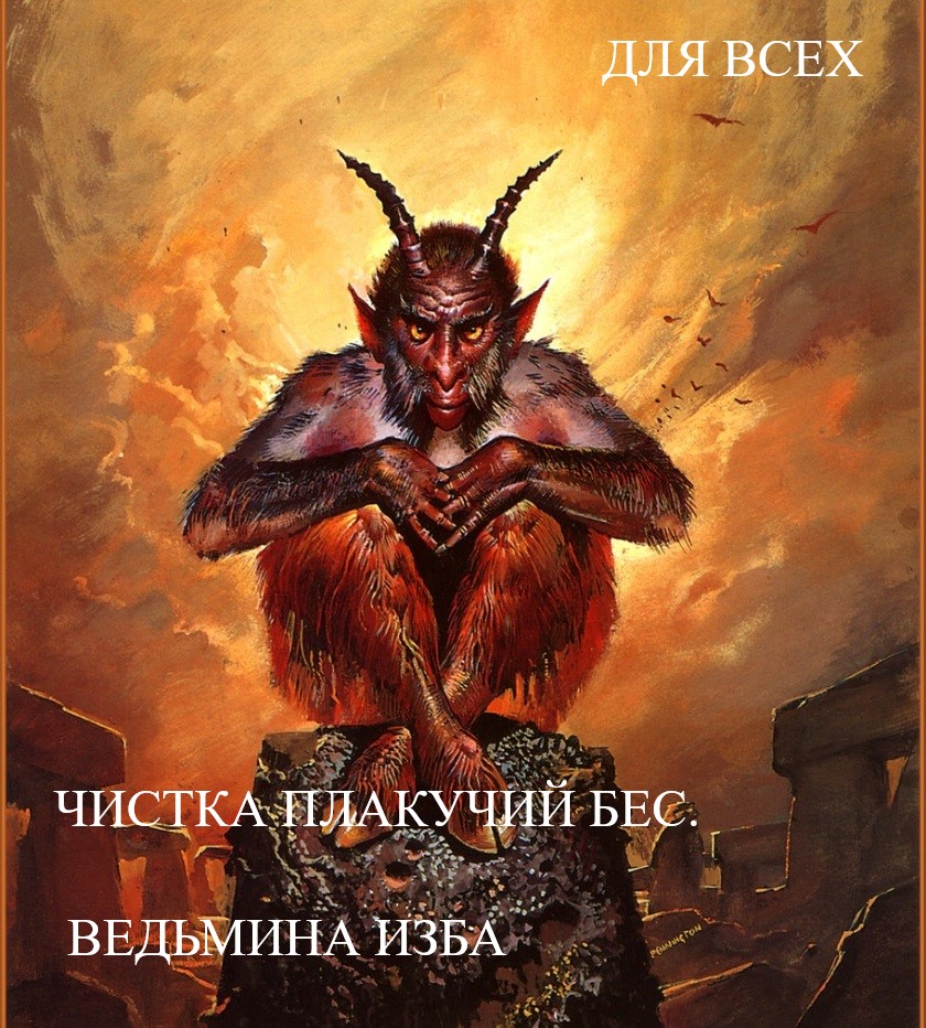 ЧИСТКА ПЛАКУЧИЙ БЕС. ДЛЯ ВСЕХ. ВЕДЬМИНА ИЗБА. ИНГА ХОСРОЕВА.mp4