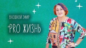 Входной эфир марафона "PRO Жизнь" Татьяны Мужицкой