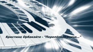 Кристина Орбакайте - В небе парила перелётная птица...