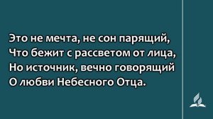 №348 На бумаге, временем забытой | Караоке с голосом | Гимны надежды