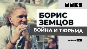 Борис Земцов о своем тюремном и военном опыте. Русские добровольцы и заключенные. Личный опыт