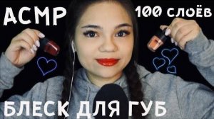 АСМР БЕЗУМНЫЕ БЛЕСКИ ДЛЯ ГУБ 100 СЛОЁВ БЛЕСКА ДЛЯ ГУБ, ТРИГГЕРЫ, Тихий голос ASMR LIP GLOSS