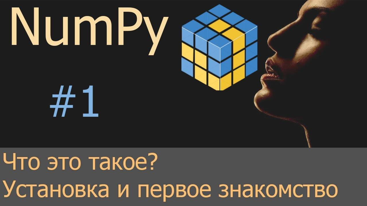 #1. Пакет numpy - установка и первое знакомство | NumPy уроки