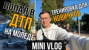 MINI VLOG: Тренировка для Новичка. Попал в ДТП на мопеде