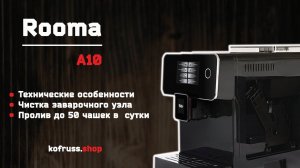 Rooma A 10 S обзор кофемашины