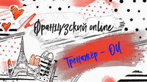 Учимся читать на французском. Тренажер - буквосочетание OU